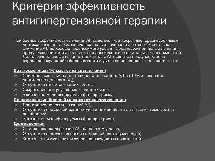 Критерии эффективность антигипертензивной терапии При оценке эффективности лечения АГ выделяют краткосрочные, среднесрочные и долгосрочные