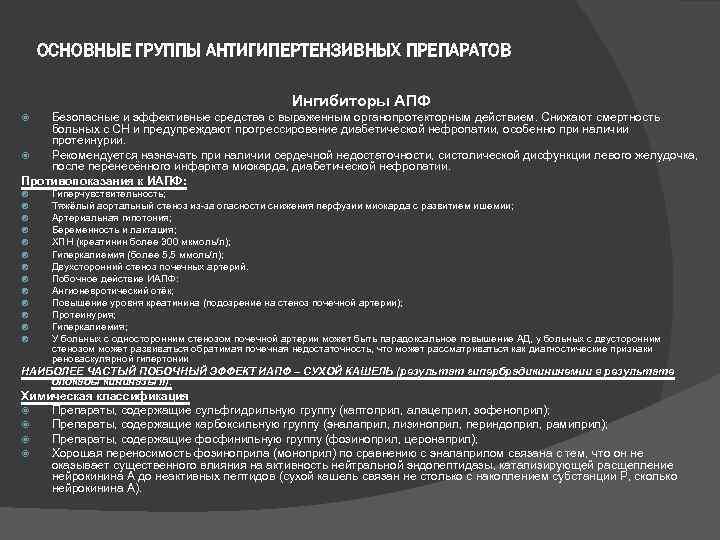 ОСНОВНЫЕ ГРУППЫ АНТИГИПЕРТЕНЗИВНЫХ ПРЕПАРАТОВ Ингибиторы АПФ Безопасные и эффективные средства с выраженным органопротекторным действием.