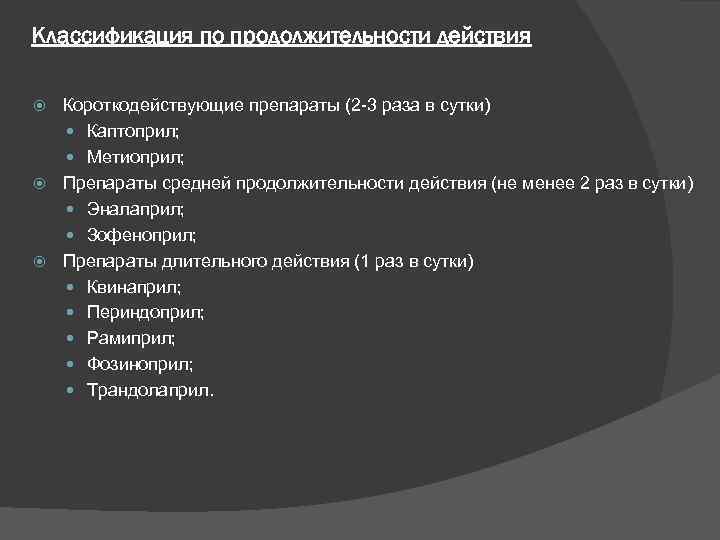 Классификация по продолжительности действия Короткодействующие препараты (2 -3 раза в сутки) Каптоприл; Метиоприл; Препараты