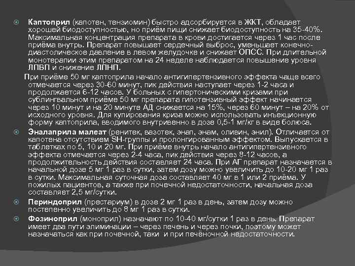 Каптоприл (капотен, тензиомин) быстро адсорбируется в ЖКТ, обладает хорошей биодоступностью, но приём пищи снижает