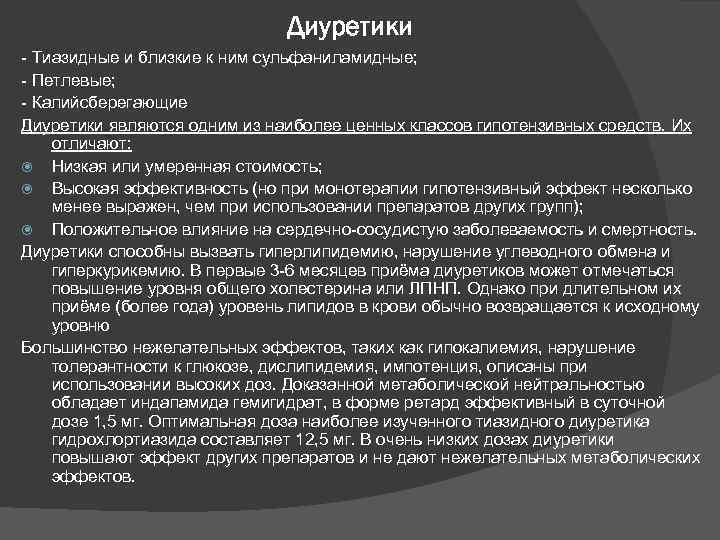 Диуретики - Тиазидные и близкие к ним сульфаниламидные; - Петлевые; - Калийсберегающие Диуретики являются