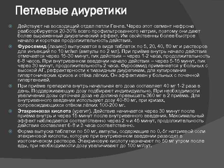 Петлевые диуретики Действуют на восходящий отдел петли Генле. Через этот сегмент нефрона реабсорбируется 20