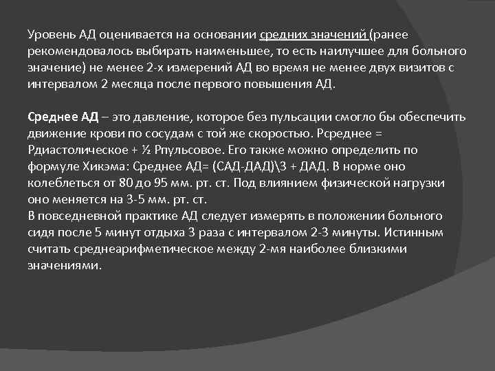 Уровень АД оценивается на основании средних значений (ранее рекомендовалось выбирать наименьшее, то есть наилучшее