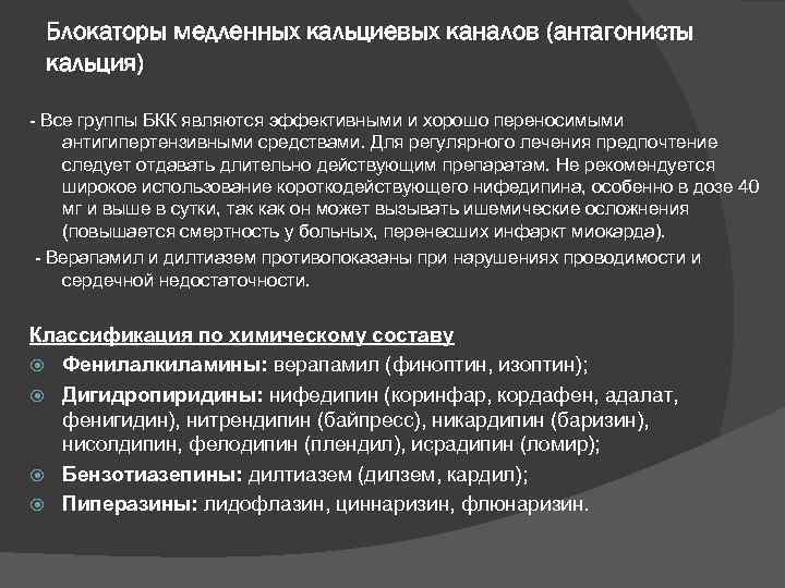 Блокаторы медленных кальциевых каналов (антагонисты кальция) - Все группы БКК являются эффективными и хорошо