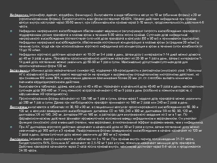 Нифедипин (коринфар, адалат, кордафен, фенигидин). Выпускается в виде таблеток и касул по 10 мг