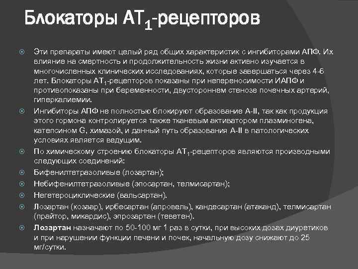 Блокаторы АТ 1 -рецепторов Эти препараты имеют целый ряд общих характеристик с ингибиторами АПФ.