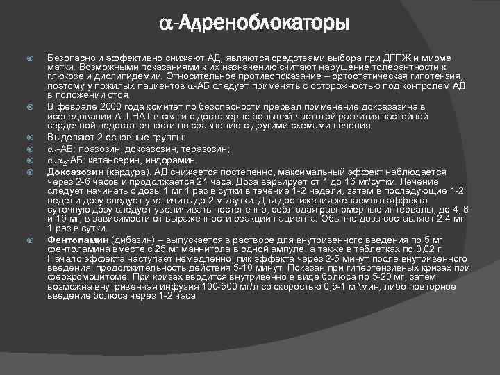  -Адреноблокаторы Безопасно и эффективно снижают АД, являются средствами выбора при ДГПЖ и миоме