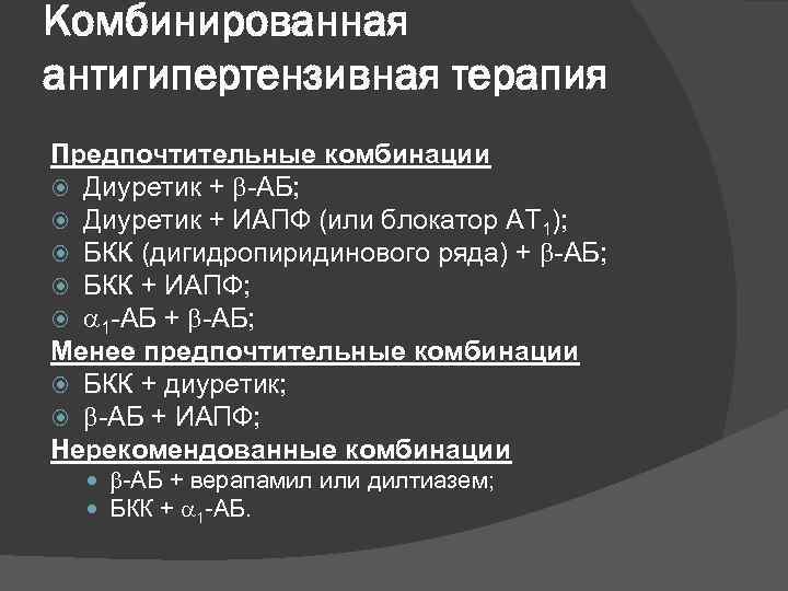 Комбинированная терапия. Комбинированное лечение артериальной гипертензии. Антигипертензивная терапия. Комбинированная антигипертензивная терапия. Комбинированная терапия гипертонии.