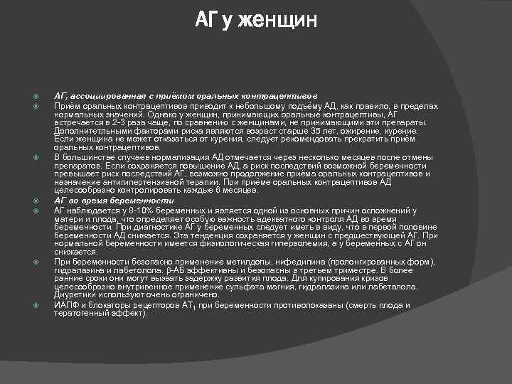 АГ у женщин АГ, ассоциированная с приёмом оральных контрацептивов Приём оральных контрацептивов приводит к