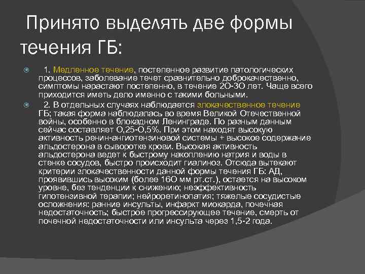 Принято выделять две формы течения ГБ: 1. Медленное течение, постепенное развитие патологических процессов, заболевание