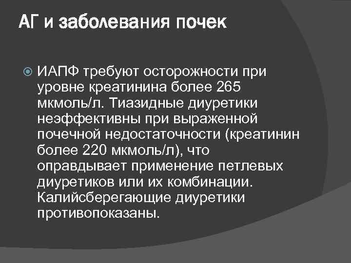 АГ и заболевания почек ИАПФ требуют осторожности при уровне креатинина более 265 мкмоль/л. Тиазидные