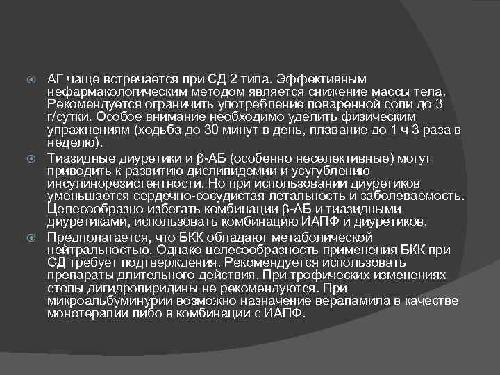 АГ чаще встречается при СД 2 типа. Эффективным нефармакологическим методом является снижение массы тела.