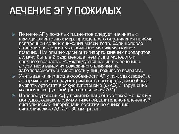 ЛЕЧЕНИЕ ЭГ У ПОЖИЛЫХ Лечение АГ у пожилых пациентов следует начинать с немедикаментозных мер,