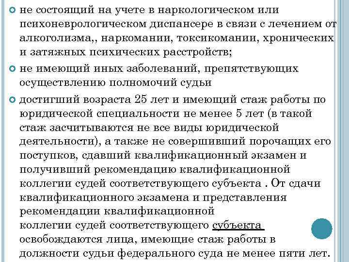 не состоящий на учете в наркологическом или психоневрологическом диспансере в связи с лечением от