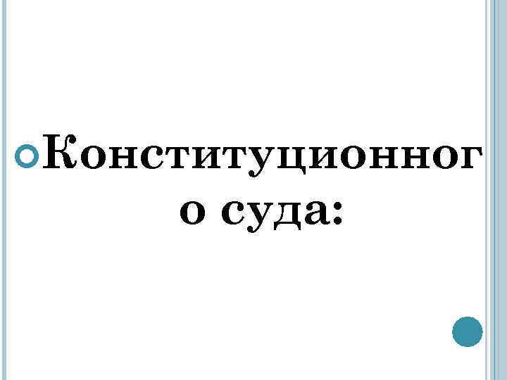  Конституционног о суда: 