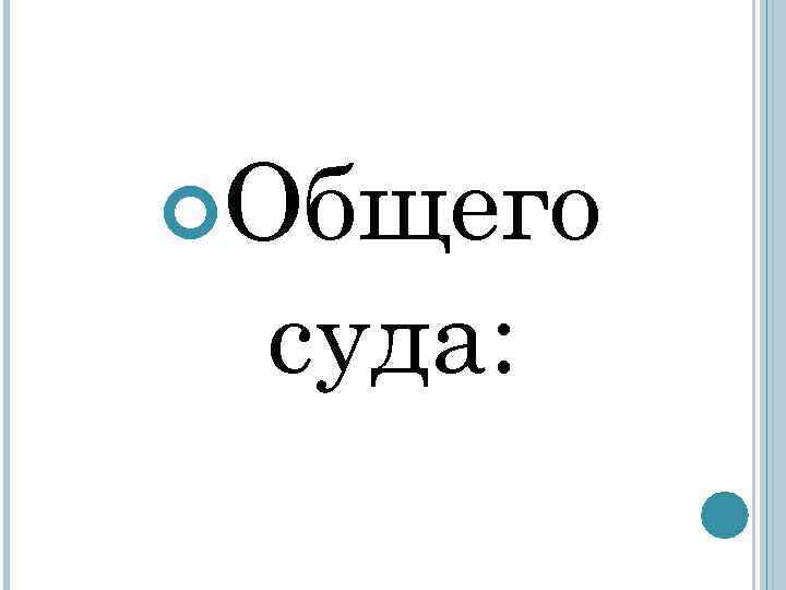  Общего суда: 