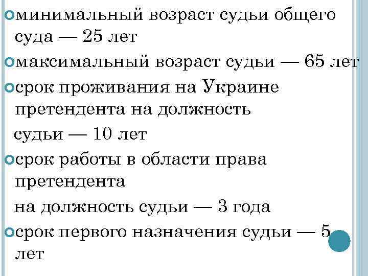  минимальный возраст судьи общего суда — 25 лет максимальный возраст судьи — 65