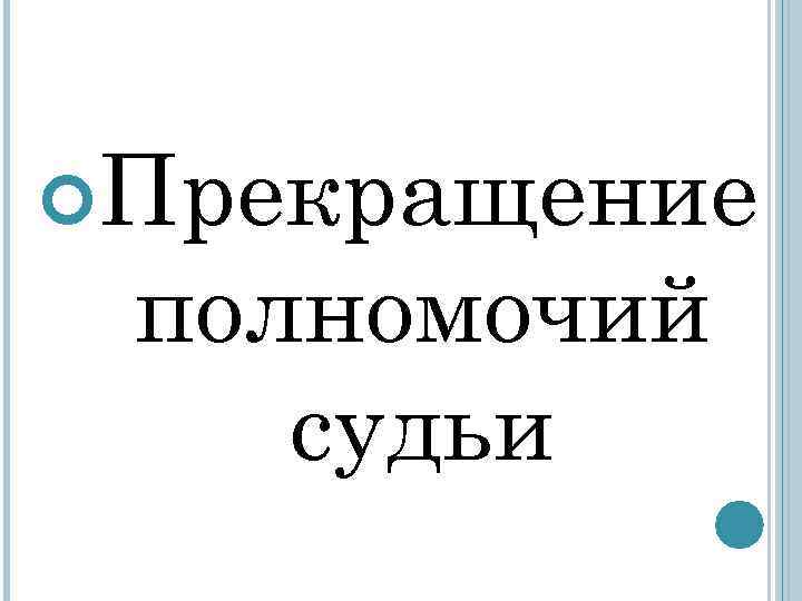  Прекращение полномочий судьи 