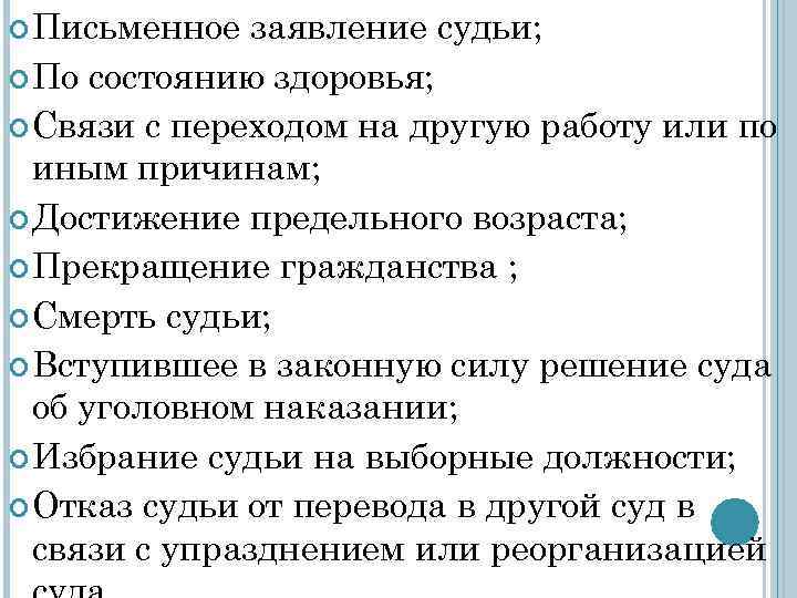  Письменное заявление судьи; По состоянию здоровья; Связи с переходом на другую работу или