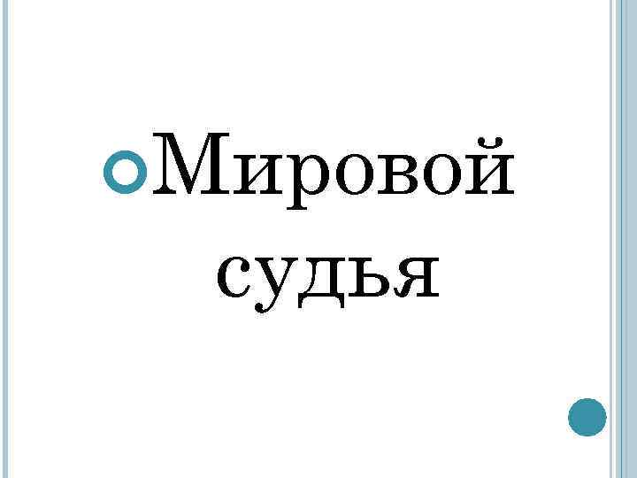  Мировой судья 