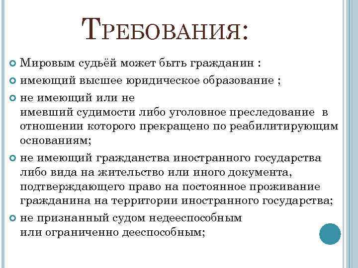 ТРЕБОВАНИЯ: Мировым судьёй может быть гражданин : имеющий высшее юридическое образование ; не имеющий