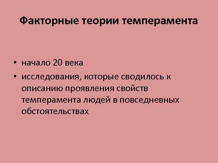 Факторные теории темперамента • начало 20 века • исследования, которые сводилось к описанию проявления