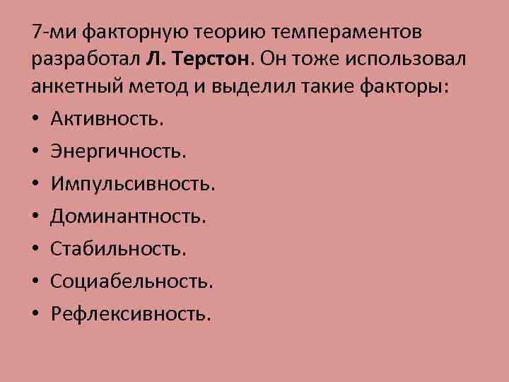 7 -ми факторную теорию темпераментов разработал Л. Терстон. Он тоже использовал анкетный метод и