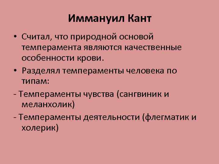 Иммануил Кант • Считал, что природной основой темперамента являются качественные особенности крови. • Разделял