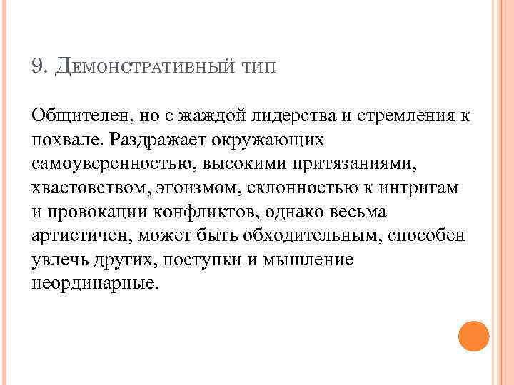 9. ДЕМОНСТРАТИВНЫЙ ТИП Общителен, но с жаждой лидерства и стремления к похвале. Раздражает окружающих