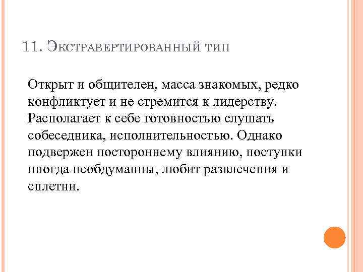 11. ЭКСТРАВЕРТИРОВАННЫЙ ТИП Открыт и общителен, масса знакомых, редко конфликтует и не стремится к