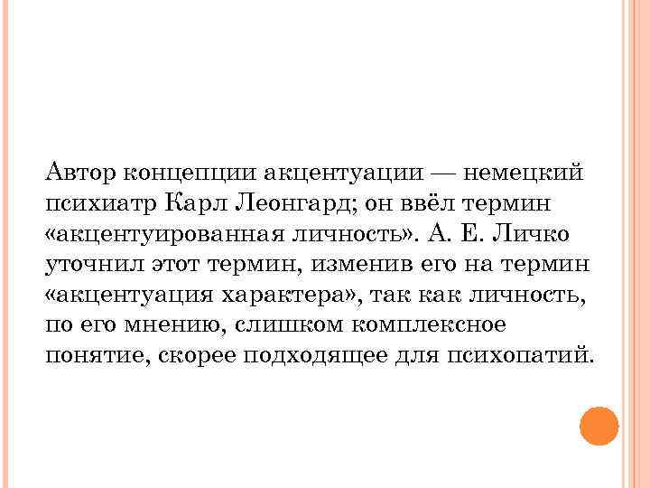 Автор концепции акцентуации — немецкий психиатр Карл Леонгард; он ввёл термин «акцентуированная личность» .