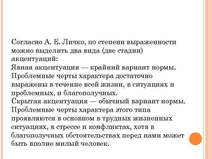 Согласно А. Е. Личко, по степени выраженности можно выделить два вида (две стадии) акцентуаций: