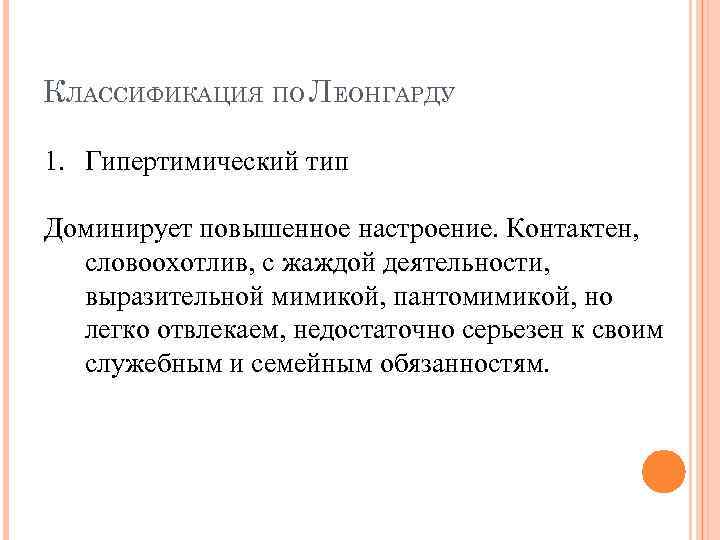 КЛАССИФИКАЦИЯ ПО ЛЕОНГАРДУ 1. Гипертимический тип Доминирует повышенное настроение. Контактен, словоохотлив, с жаждой деятельности,