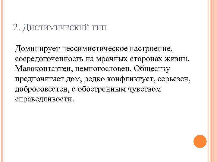 Чувство справедливости это. Дистимический Тип акцентуации характера. Повышенное чувство справедливости. Обостренное чувство справедливости. Дистимический Тип личности.