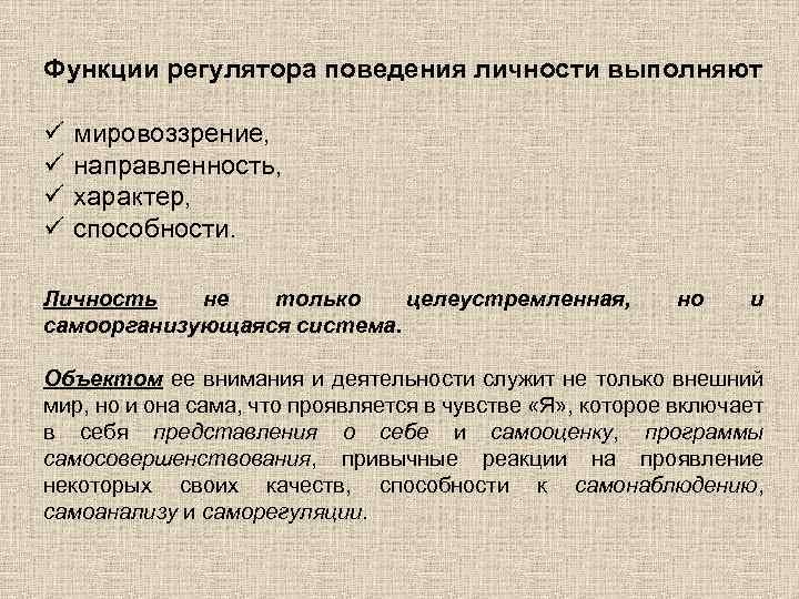 Функции регулятора поведения личности выполняют ü ü мировоззрение, направленность, характер, способности. Личность не только