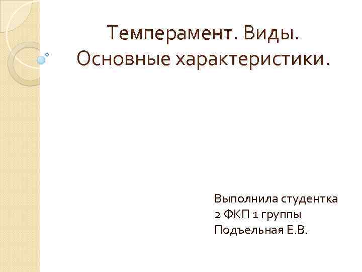 Темперамент. Виды. Основные характеристики. Выполнила студентка 2 ФКП 1 группы Подъельная Е. В. 