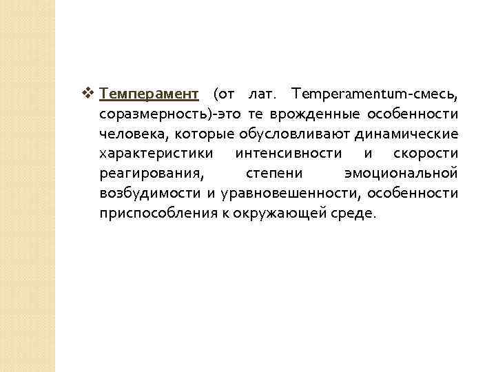 v Темперамент (от лат. Temperamentum-смесь, соразмерность)-это те врожденные особенности человека, которые обусловливают динамические характеристики