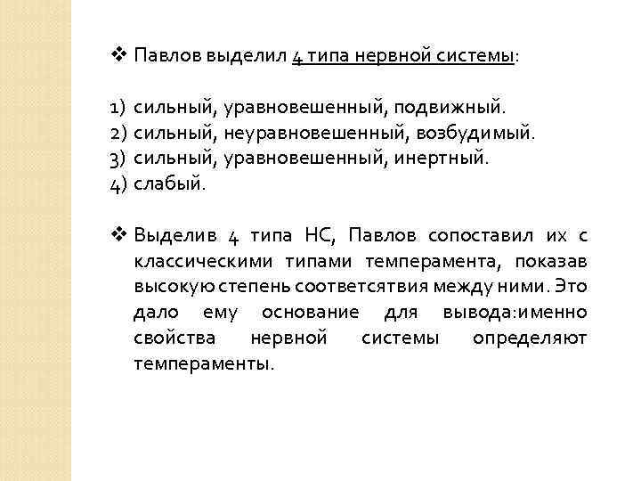 v Павлов выделил 4 типа нервной системы: 1) сильный, уравновешенный, подвижный. 2) сильный, неуравновешенный,