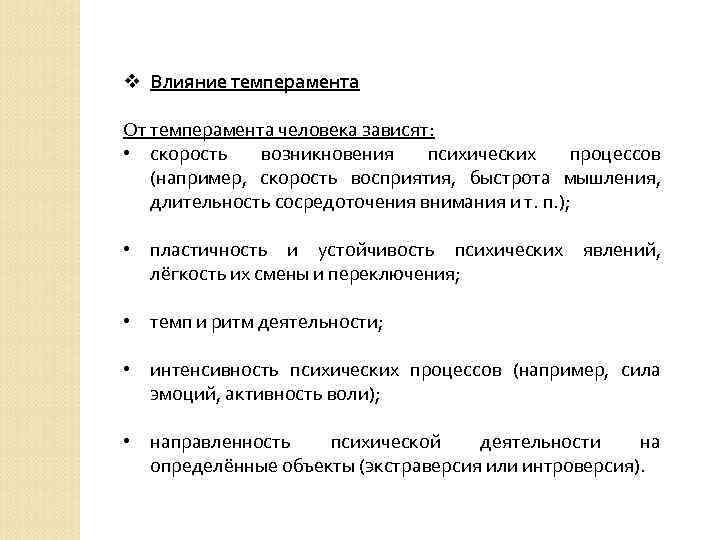 v Влияние темперамента От темперамента человека зависят: • скорость возникновения психических процессов (например, скорость