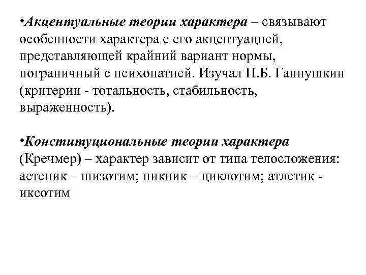  • Акцентуальные теории характера – связывают особенности характера с его акцентуацией, представляющей крайний