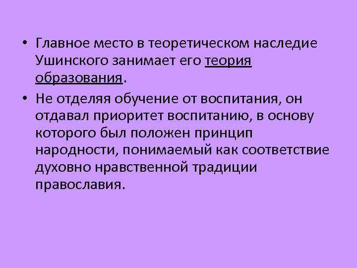  • Главное место в теоретическом наследие Ушинского занимает его теория образования. • Не