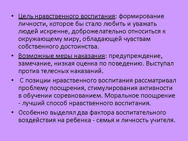 • Цель нравственного воспитания: формирование личности, которое бы стало любить и уважать людей