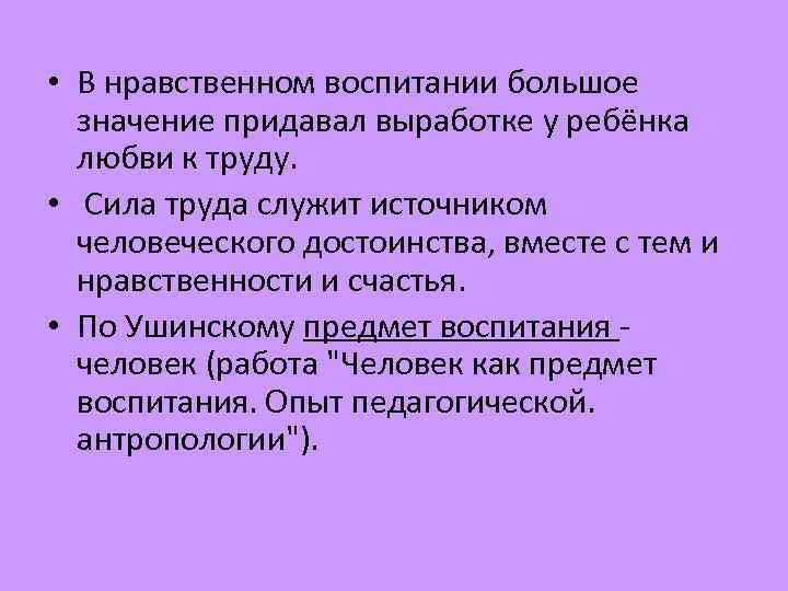  • В нравственном воспитании большое значение придавал выработке у ребёнка любви к труду.