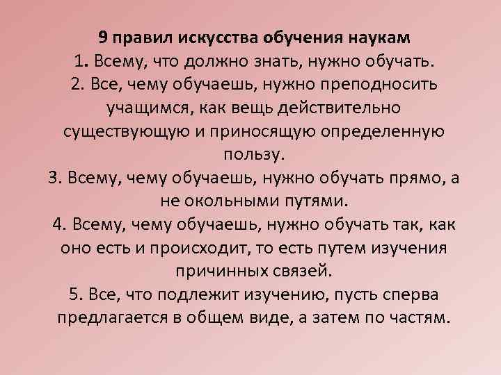 9 правил искусства обучения наукам 1. Всему, что должно знать, нужно обучать. 2. Все,