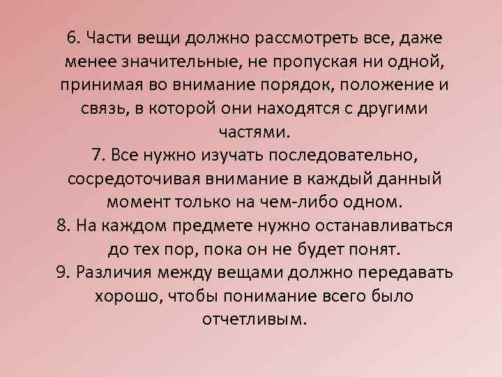 6. Части вещи должно рассмотреть все, даже менее значительные, не пропуская ни одной, принимая