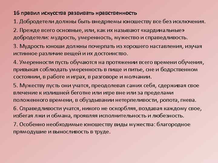 16 правил искусства развивать нравственность 1. Добродетели должны быть внедряемы юношеству все без исключения.