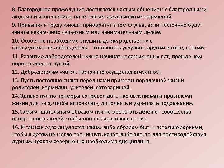 8. Благородное прямодушие достигается частым общением с благородными людьми и исполнением на их глазах