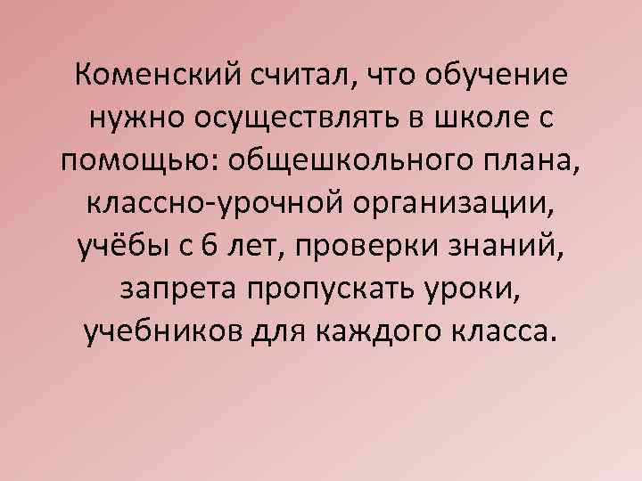 Коменский считал, что обучение нужно осуществлять в школе с помощью: общешкольного плана, классно-урочной организации,