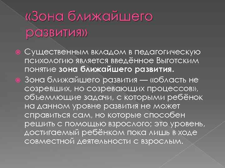  «Зона ближайшего развития» Существенным вкладом в педагогическую психологию является введённое Выготским понятие зона