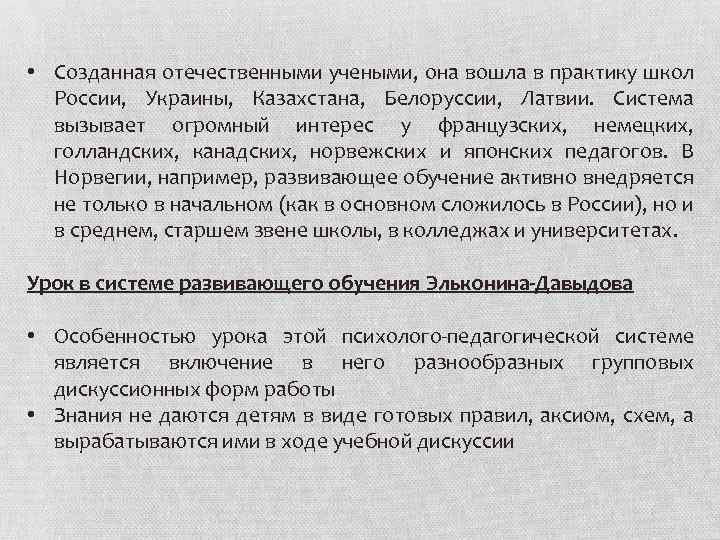  • Созданная отечественными учеными, она вошла в практику школ России, Украины, Казахстана, Белоруссии,